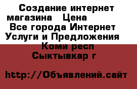 Создание интернет-магазина › Цена ­ 25 000 - Все города Интернет » Услуги и Предложения   . Коми респ.,Сыктывкар г.